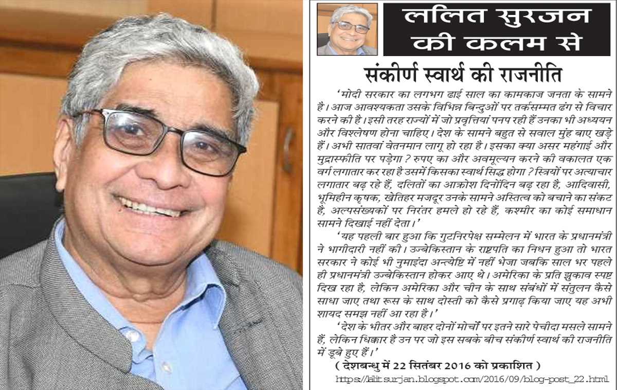 ललित सुरजन की कलम से- संकीर्ण स्वार्थ की राजनीति